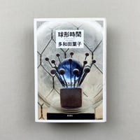 球形時間