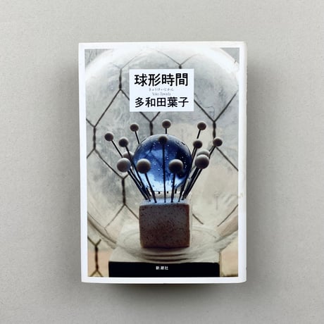 球形時間