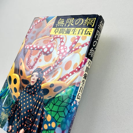 無限の網　草間彌生自伝