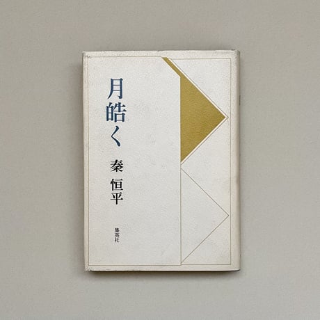 月皓く
