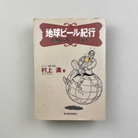 地球ビール紀行　世界飲み尽しビール巡礼