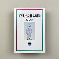 子どもの文化人類学