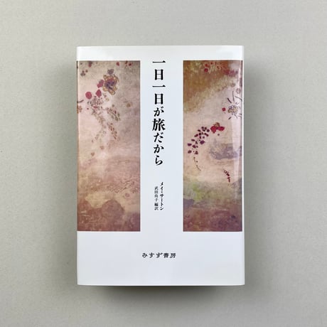 一日一日が旅だから