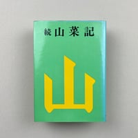 続山菜記