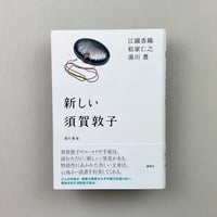 新しい須賀敦子