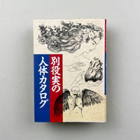 別役実の人体カタログ
