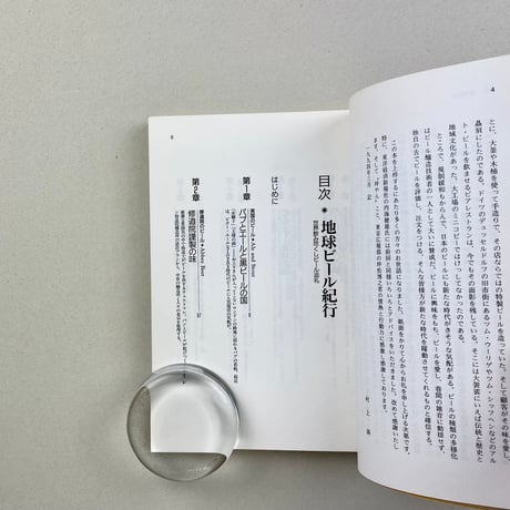 地球ビール紀行　世界飲み尽しビール巡礼