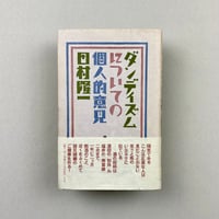 ダンディズムについての個人的意見