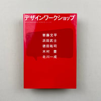 デザインワークショップ