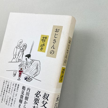 おじさんの哲学