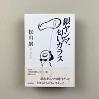 銀ヤンマ、匂いガラス
