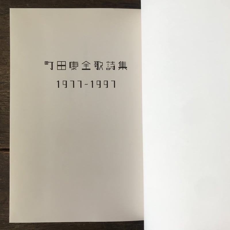 ⭐︎初版本⭐︎町田康全歌詩集 1977～1997