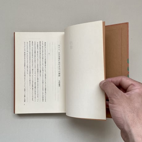 風土のワイン読本