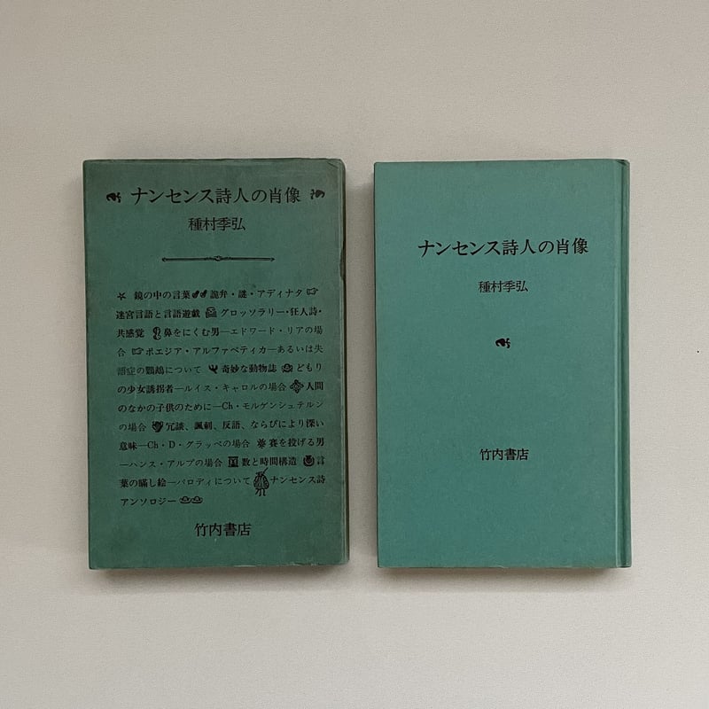ナンセンス詩人の肖像 | 八上書林