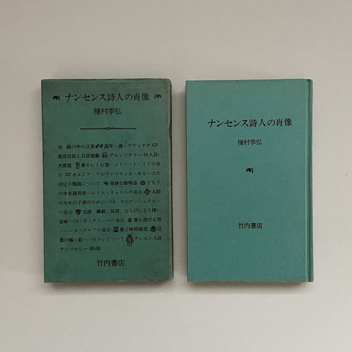 ナンセンス詩人の肖像 | 八上書林