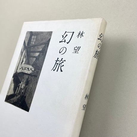 幻の旅