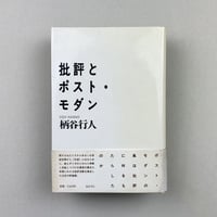 批評とポスト・モダン