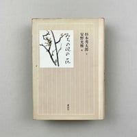 みちの辺の花