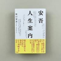 安吾人生案内