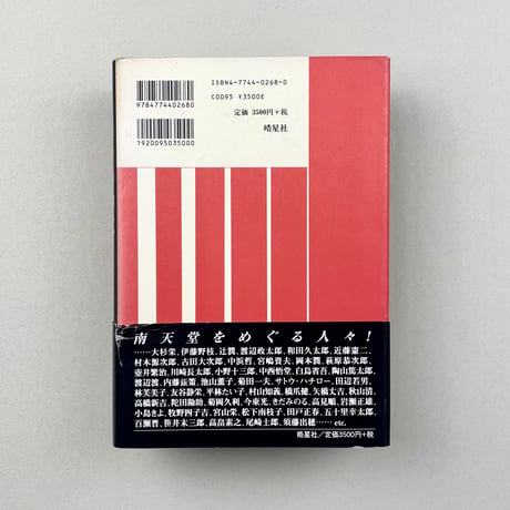 南天堂　松岡虎王麿の大正・昭和