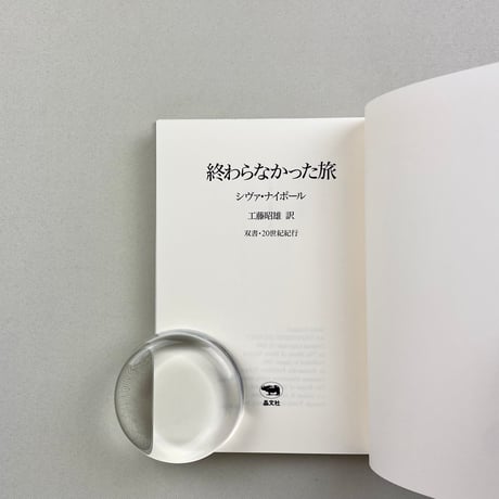 終わらなかった旅