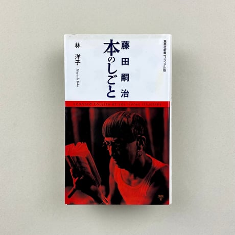 藤田嗣治　本のしごと