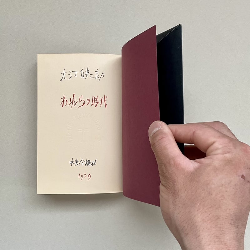 われらの時代 | 八上書林