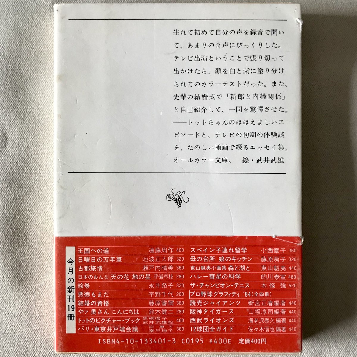 パリ・東京井戸端会議 (新潮文庫)