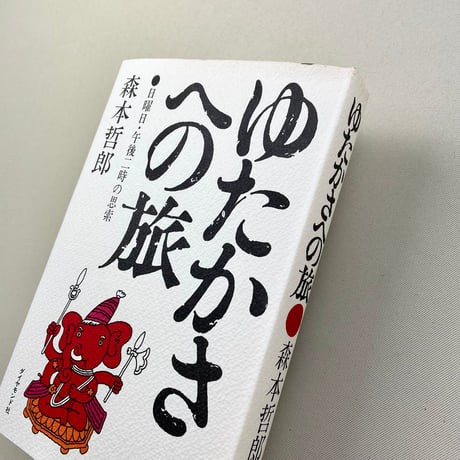 ゆたかさへの旅　日曜日・午後二時の思索