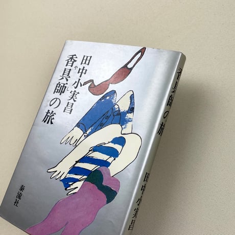 香具師の旅