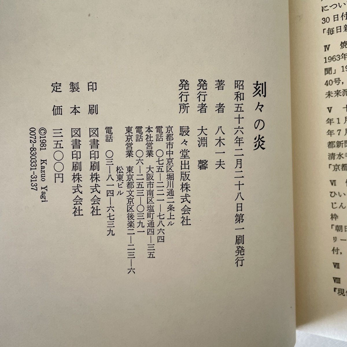 刻々の炎 八木一夫 駸々堂 昭和56年 初版 358p