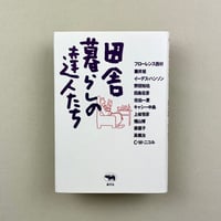 田舎暮らしの達人たち