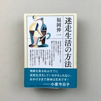 迷走生活の方法