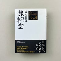 旅の半空