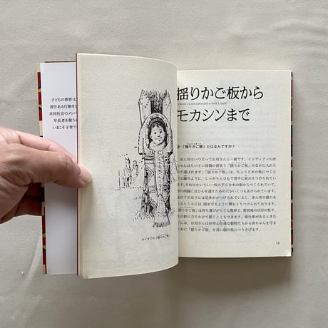 アメリカ・インディアンに学ぶ子育ての原点