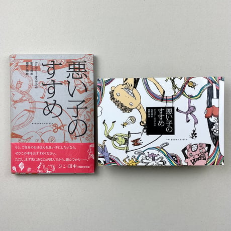 悪い子のすすめ