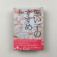 悪い子のすすめ