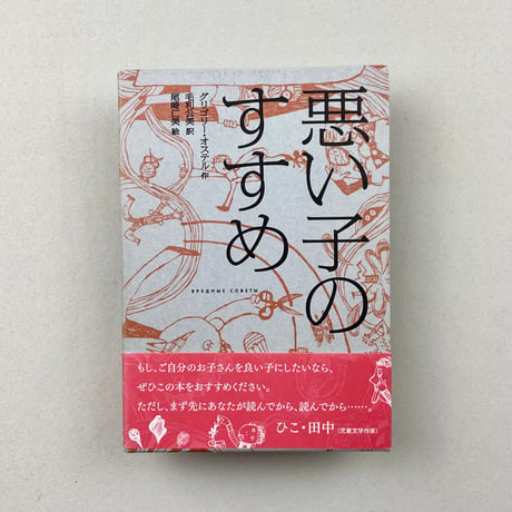 悪い子のすすめ