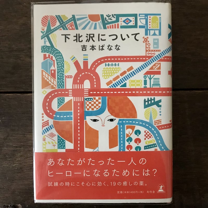 もしもし下北沢/ 下北沢について | 八上書林