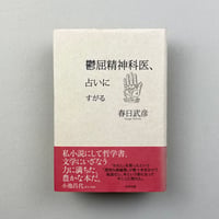 鬱屈精神科医、占いにすがる