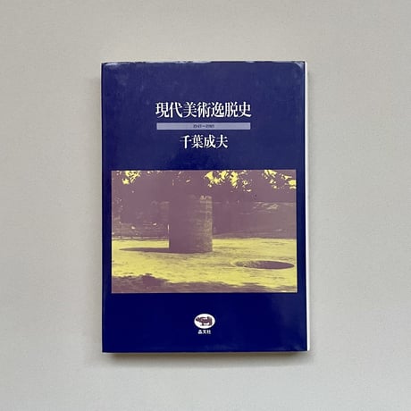 現代美術逸脱史 1945〜1985