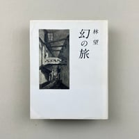 幻の旅