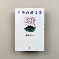四季の無言歌