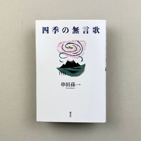 四季の無言歌