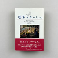 週末は、たのしい。