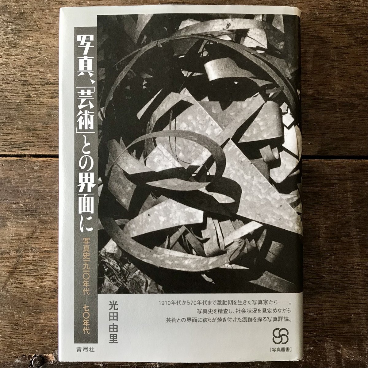 写真、「芸術」との界面に | 八上書林