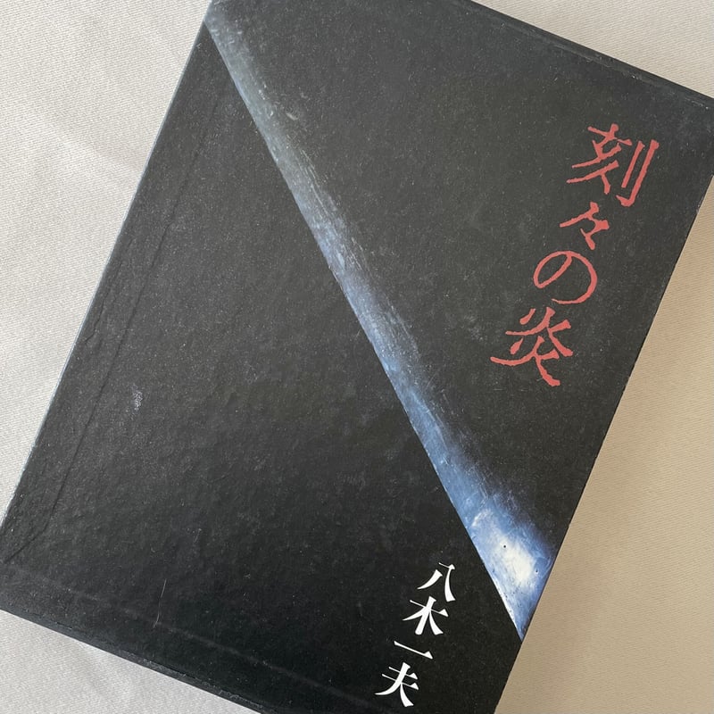 刻々の炎(八木一夫) / 古本、中古本、古書籍の通販は「日本の