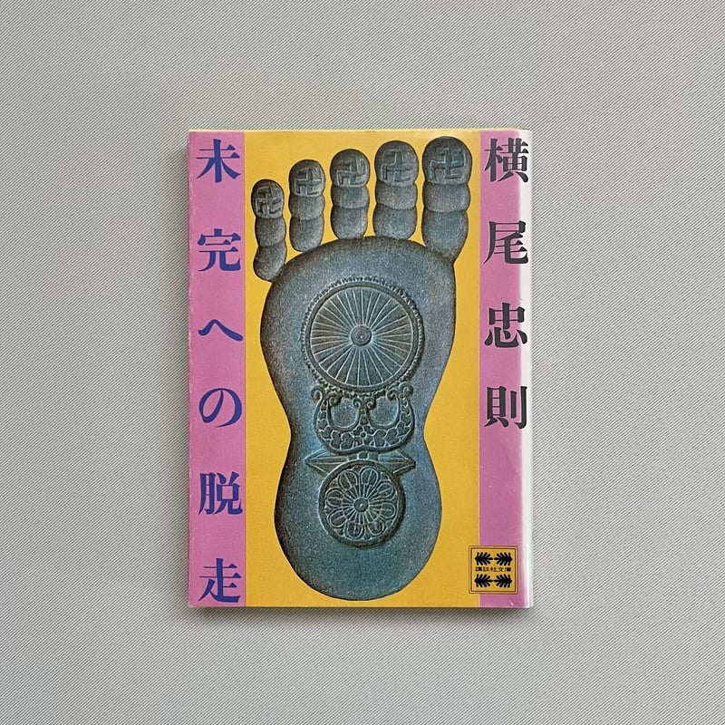 未完への脱走 横尾忠則 未完への脱走 (講談社文庫) 横尾忠則 - HANAMUGURI