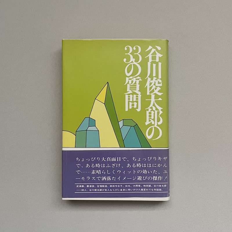 谷川俊太郎の33の質問 | 八上書林