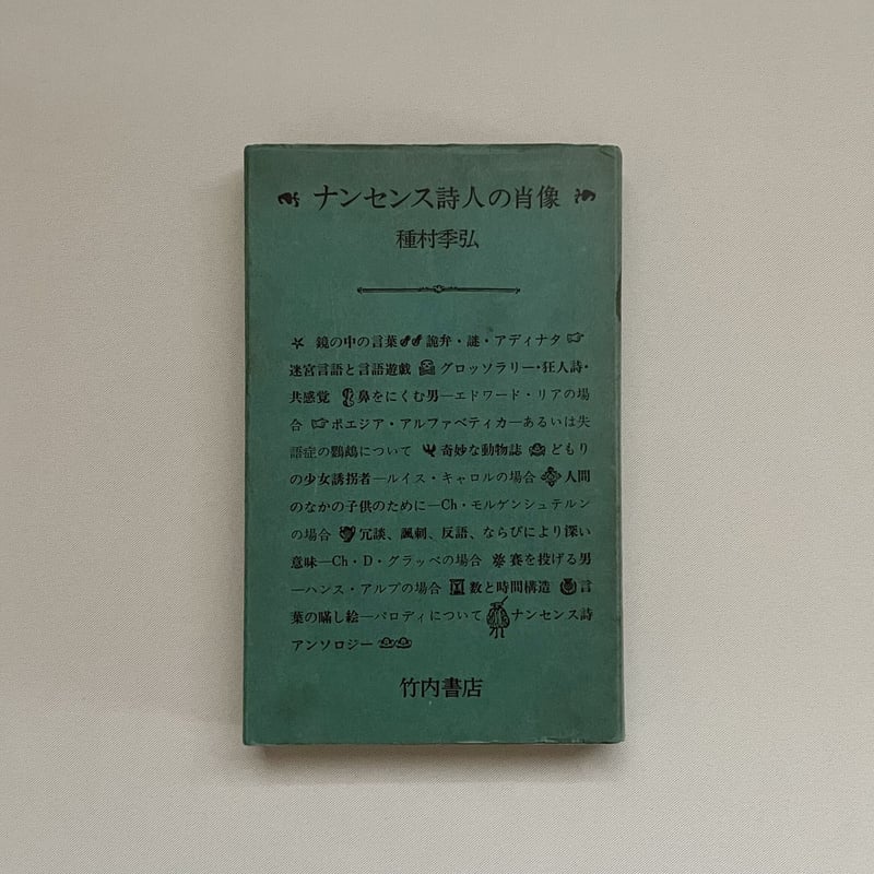 ナンセンス詩人の肖像 | 八上書林